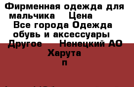 Фирменная одежда для мальчика  › Цена ­ 500 - Все города Одежда, обувь и аксессуары » Другое   . Ненецкий АО,Харута п.